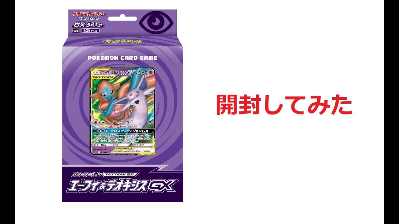 【ポケモンカード】エーフィ＆デオキシスＧＸ　開封してみた。（テスト）