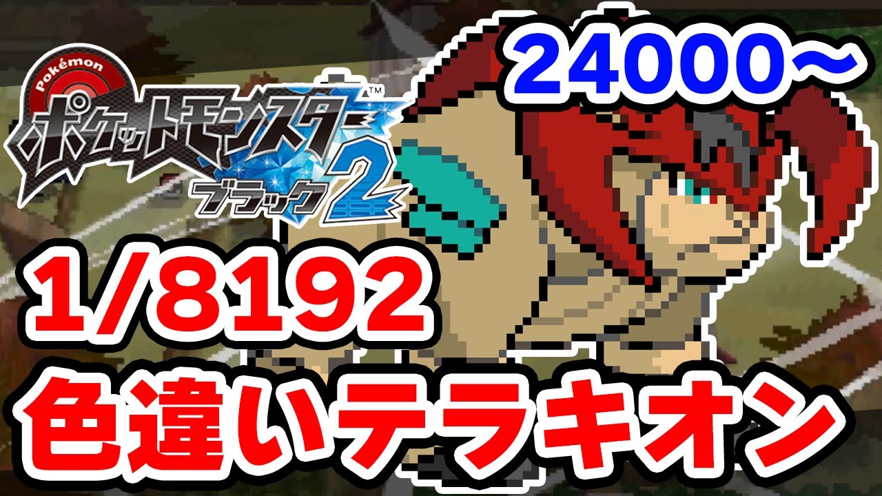 色違いテラキオンを狙うぞ！ 24000回目から【ポケモンBW2】