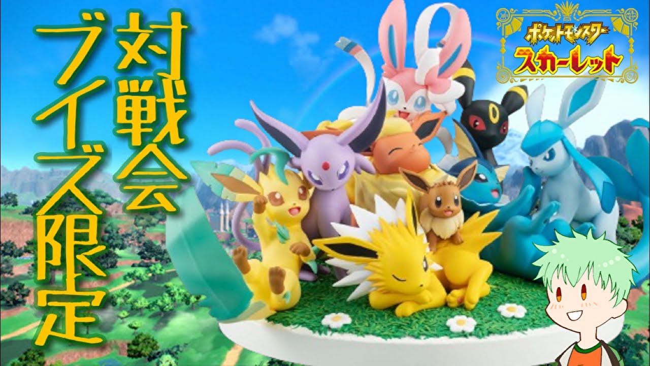 【#ポケモンSV】#ブイズ 限定対戦会