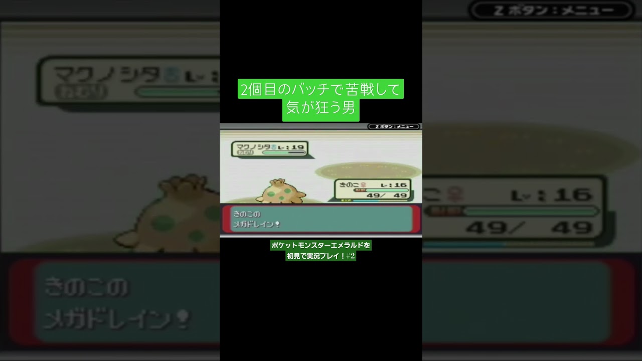 2個目のバッチで苦戦して気が狂う男 #ポケモンエメラルド #フリー芸人 #マクノシタ #トウキ