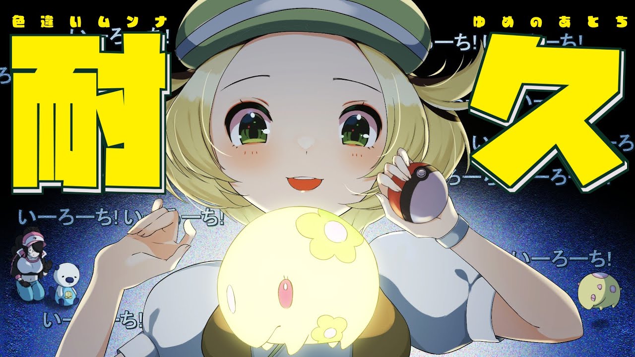 【ポケモン】色違いムンナ耐久レクイエム【ホワイト】#伊東ライフ