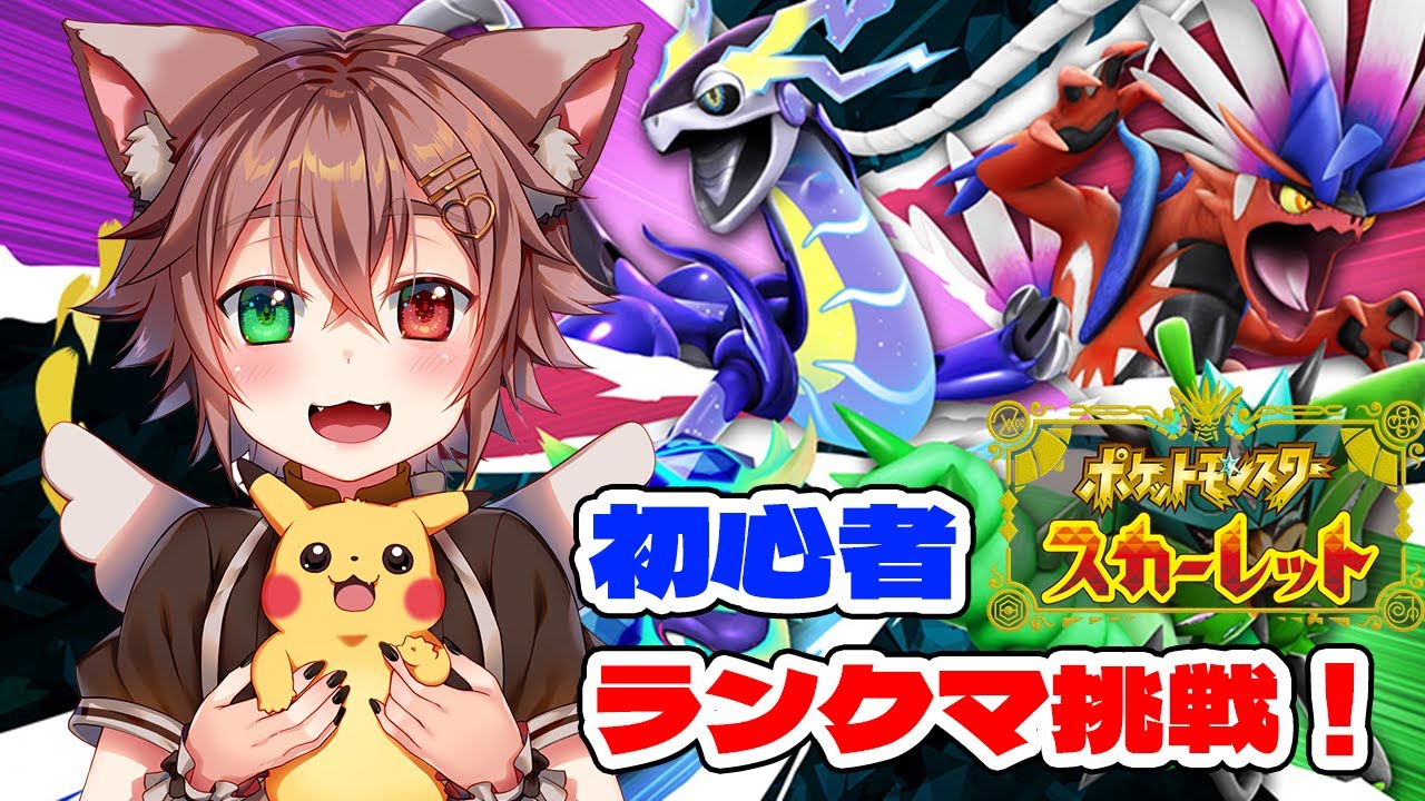 ポケモン初心者がランクマ育成頑張る！【#ポケモンSV #Vtuber】