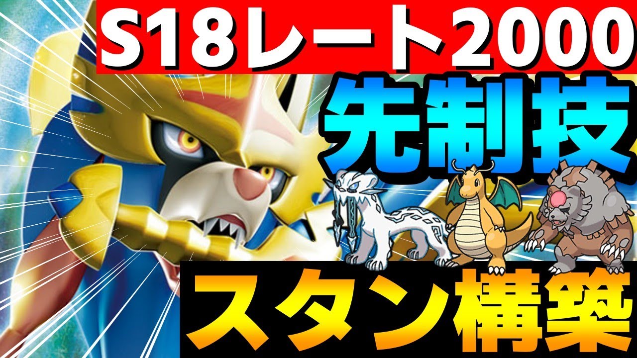【レンタル有】S18レート2002！ザシアン軸の先制技スタンダード構築を紹介！【ポケモンSV】