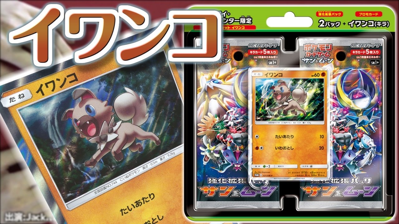 【#ポケカ】スペシャルセット「イワンコ」　開封！【#ポケモンSM】