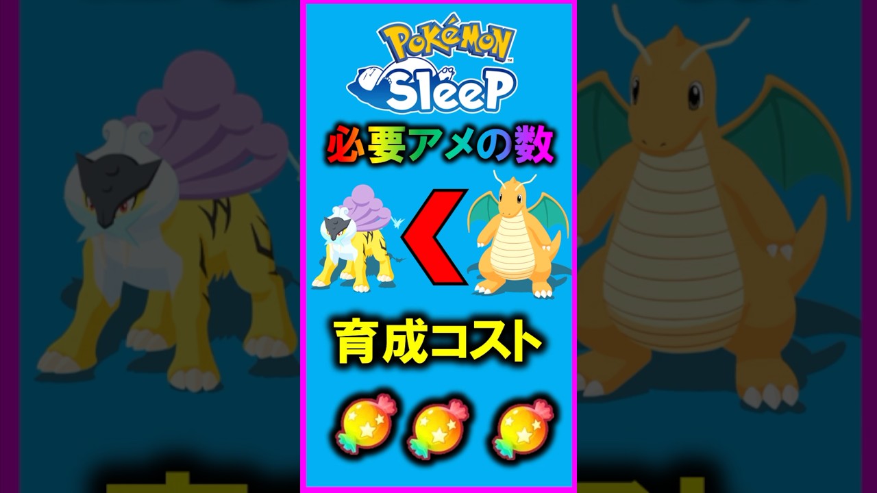【まさかの結果】ライコウの育成コスト比較したら意外過ぎた　#ポケモンスリープ  #ライコウ #shorts