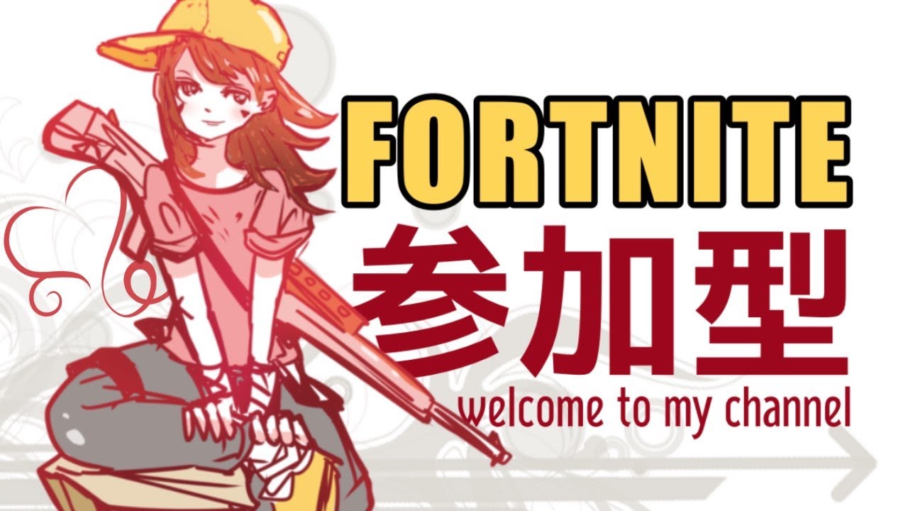 【参加型Fortnite】フォートナイトやろうぜ【傘ください】