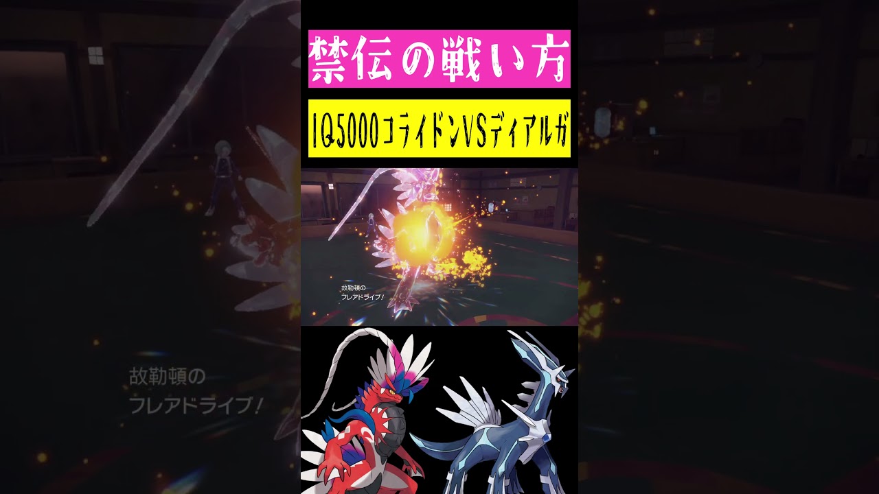 IQ5000コライドンVSIQ5000ディアルガ #shorts