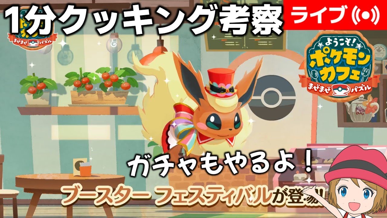 [2024/6/10]ポケまぜ フェスティバルブースター1分クッキング考察