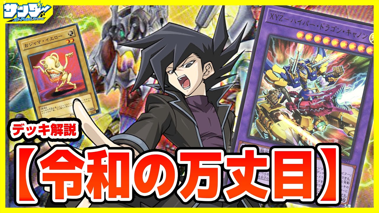 【#遊戯王】XYZおジャ万丈目アームドドラゴンサンダー「令和の万丈目」【#デッキ解説】