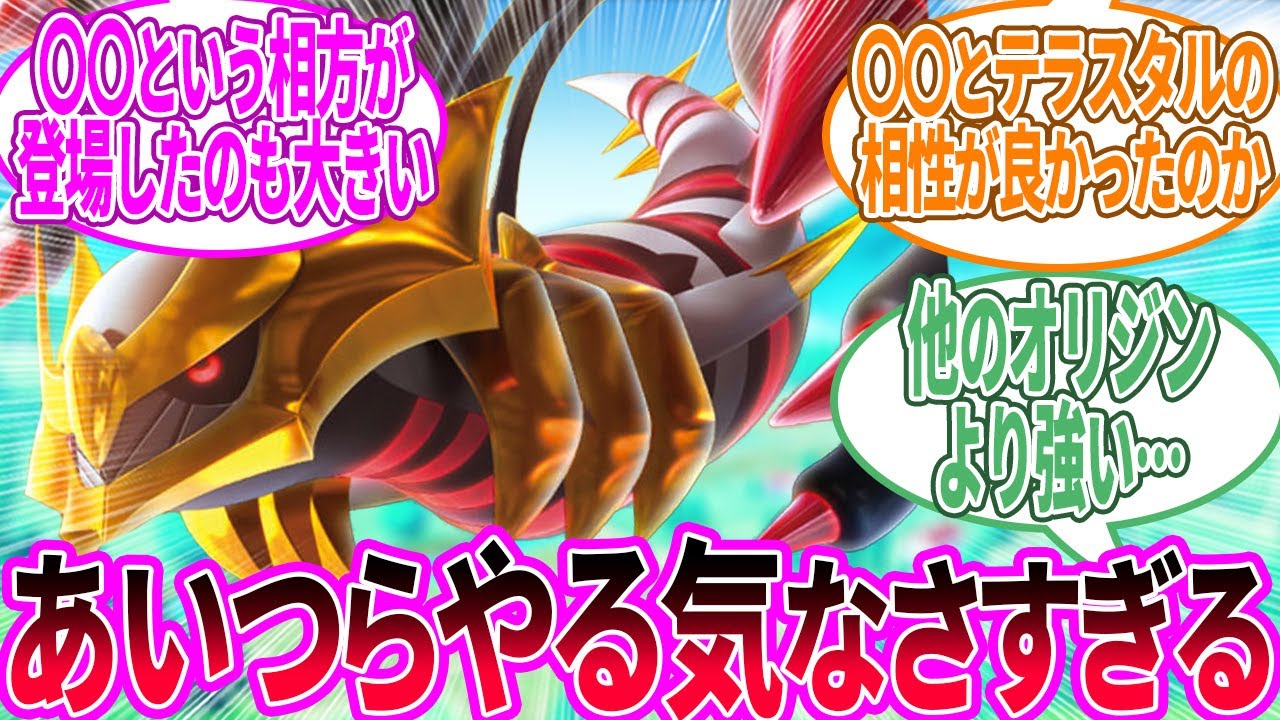 ギラティナ ← ずっと苦労してるイメージあったから活躍の場があるのは嬉しい…に対するトレーナー の反応集【ポケモン 反応集】