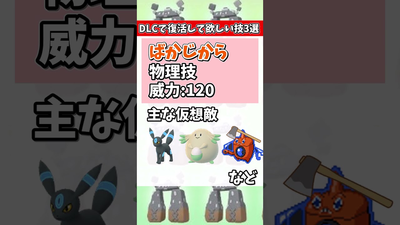 ポケモンSV-DLCで復活して欲しいイシヘンジンの技3選?　#shorts