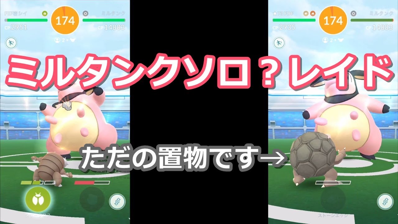 【ポケモンGO】レイドバトル ミルタンク カイロスのみでソロ？撃破！ Miltank Solo Raid Using Only Pinsirs!
