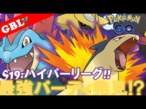【🔴LIVE】ハイパーリーグ： バクフーンパーティーで遊んでいこう! 勝率検証タイムだぜ!『ギラティナ x Sバクフーン x Sオーダイル』【GBL】【ポケモンGO】