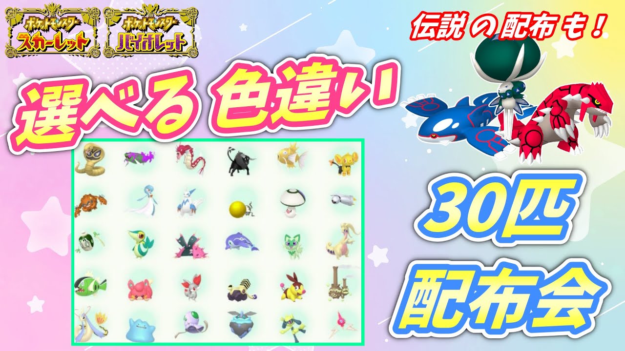 リスナー産！選べる色違い30匹 配布会！バドレックスなど伝説配布も！【ポケモンSV】