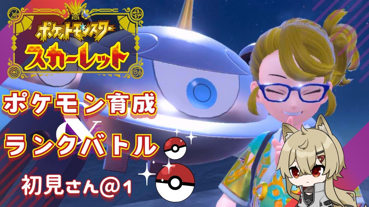 【ポケモンSV】育成そしてランク！！
