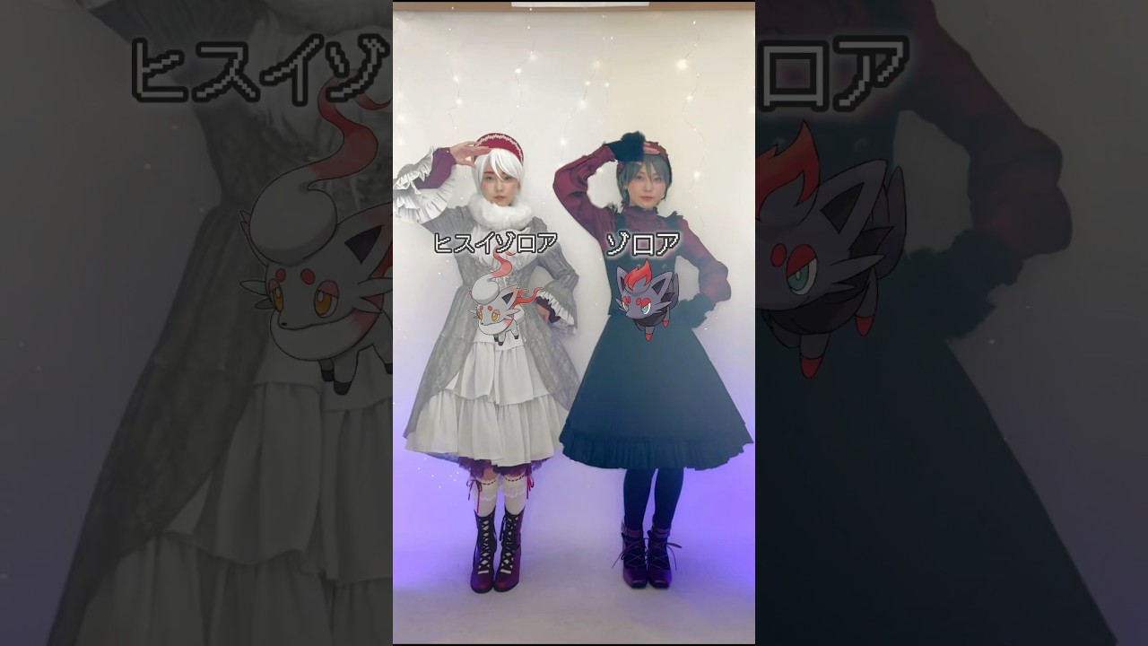 ゾロア & ヒスイゾロア♡ バウンドコーデ