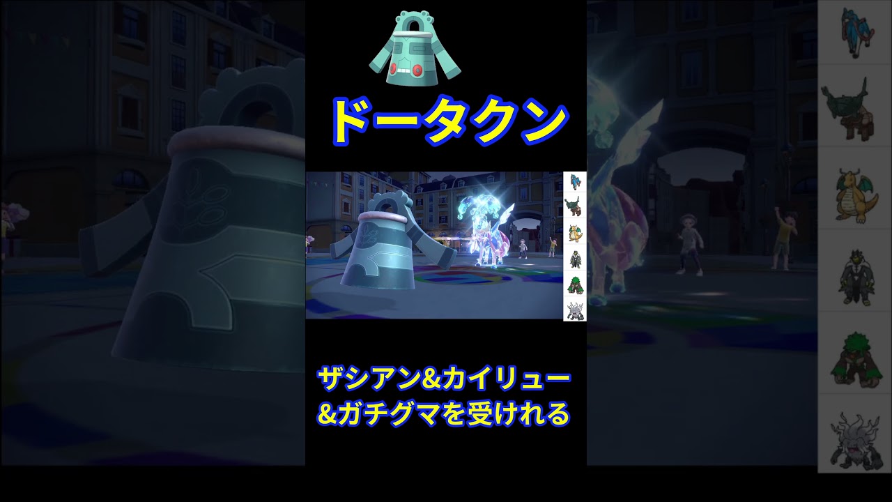 『ザシアン×カイリュー』はドータクン1匹で倒せる #ポケモン #ポケモンsv