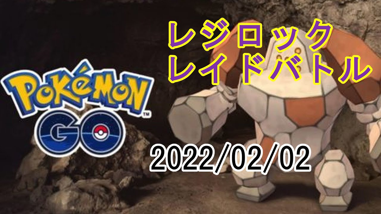 ポケモンGOレジロックレイドバトル2022/02/02