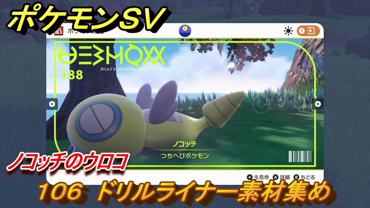 ポケモンＳＶ　わざマシン１０６　ドリルライナー素材集め　ノコッチのウロコの入手方法は？　【スカーレット・バイオレット】
