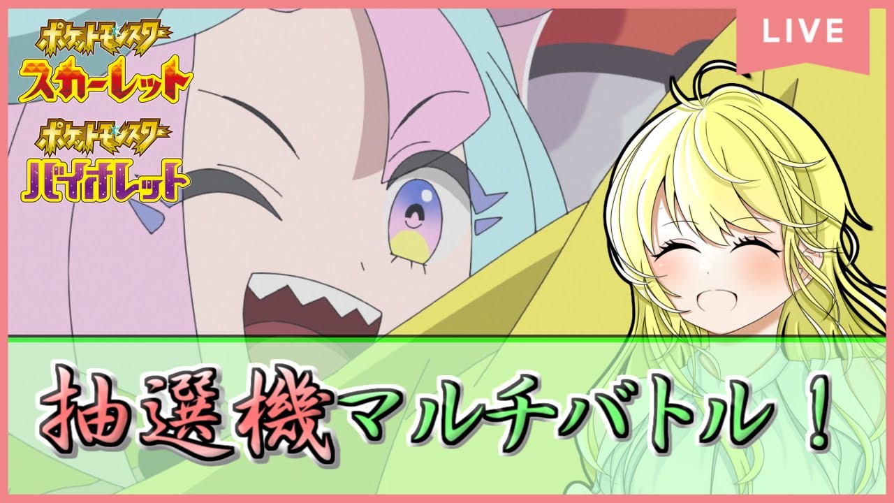 【ポケモンSV配信】抽選機ツールマルチバトルで登録者数シビルドンのぼりの超激バズ！ #15【初見歓迎！】※概要欄をご覧ください