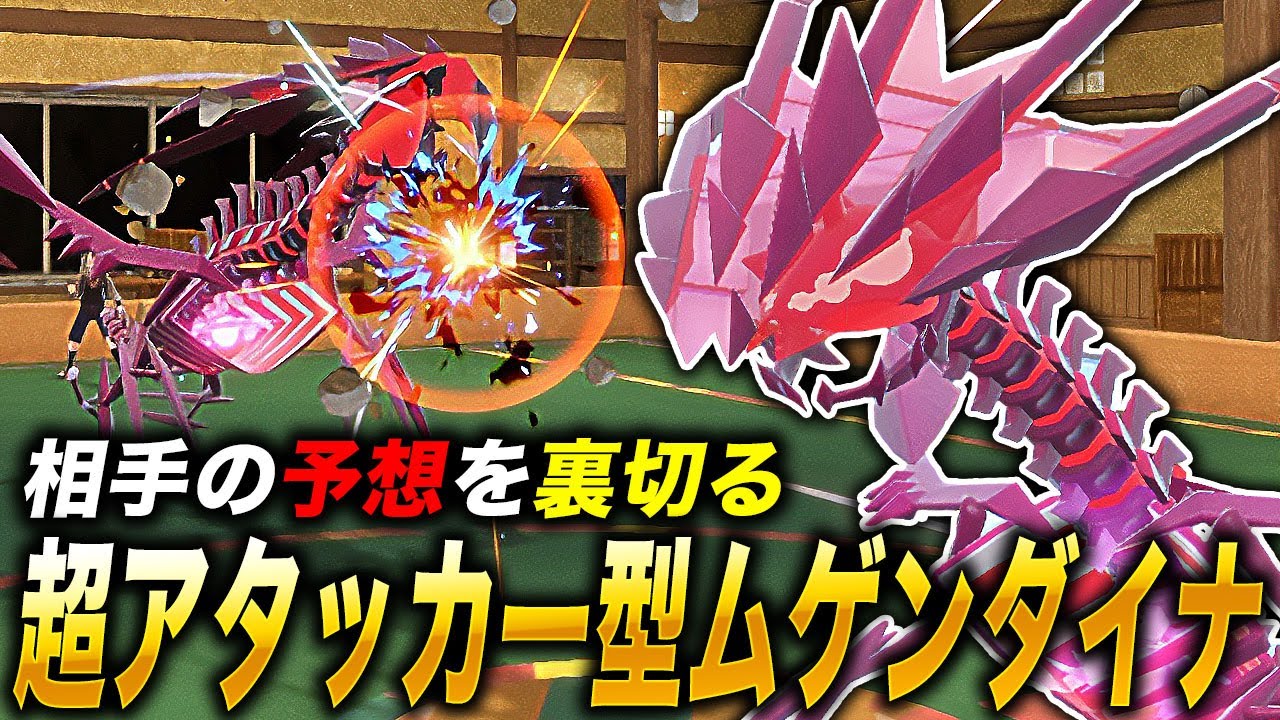 【ポケモンSV】予想を裏切る『アタッカー型ムゲンダイナ』の奇襲性能がヤバすぎるｗｗニチャるだけがムゲンダイナじゃないぞｗｗ【口の悪いオーキド博士】【柊みゅう】#ポケモン #ポケモンsv