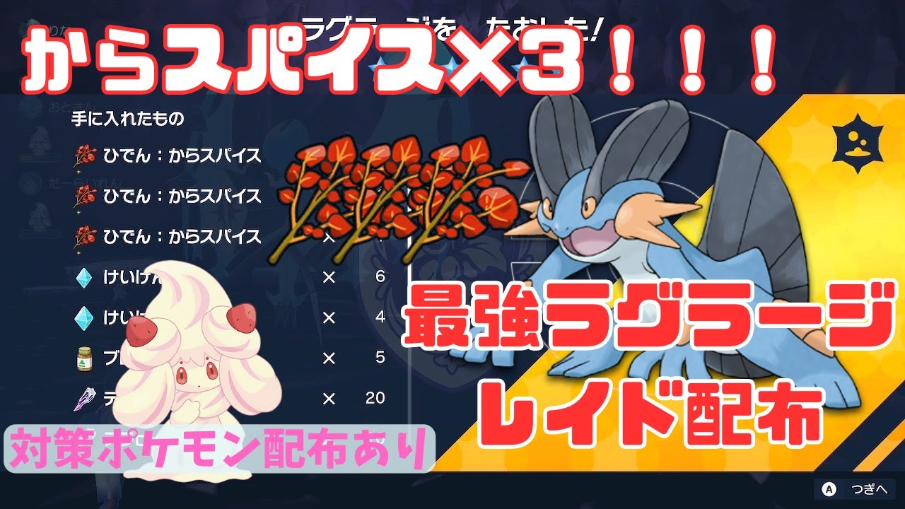 【#縦型配信】からスパイス３レイド配布【最強のラグラージ】#ポケモンSV #shorts  #ポケモン #視聴者参加型
