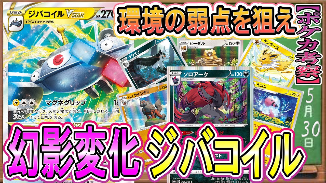 【ポケカ考察】闘・悪・雷で攻めろ！ジバコイルVスターがJCSのダークホースになる！グッズサーチと幻影変化で相手に応じて柔軟に対応！