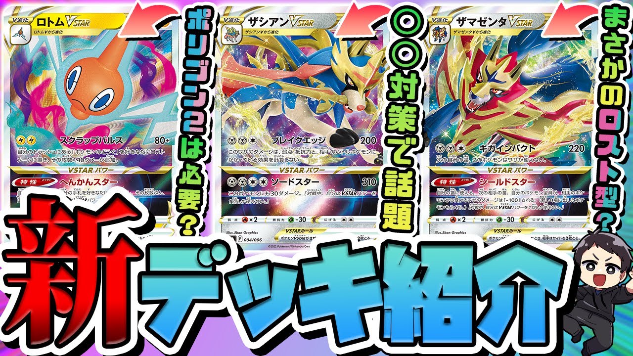 【ポケカ】新カードの活躍は！？大会優勝のザシアン・ザマゼンタ・ロトムVSTARのデッキレシピを紹介！！【VSTARスペシャルセット】