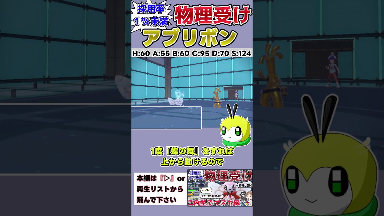 物理受けアブリボンでマスボ級に行った時の戦術②【本編はアイコン下の『▷』より】 #shorts