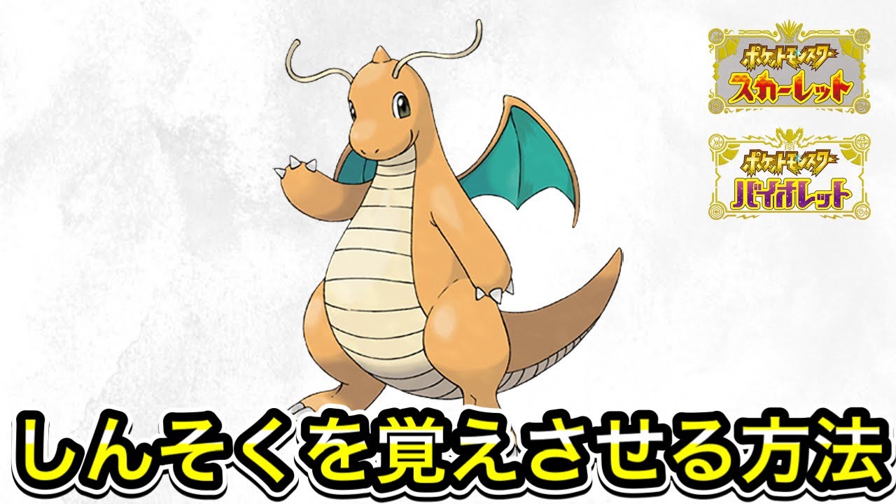 【ポケモンSV】カイリューにしんそくを覚えさせる方法