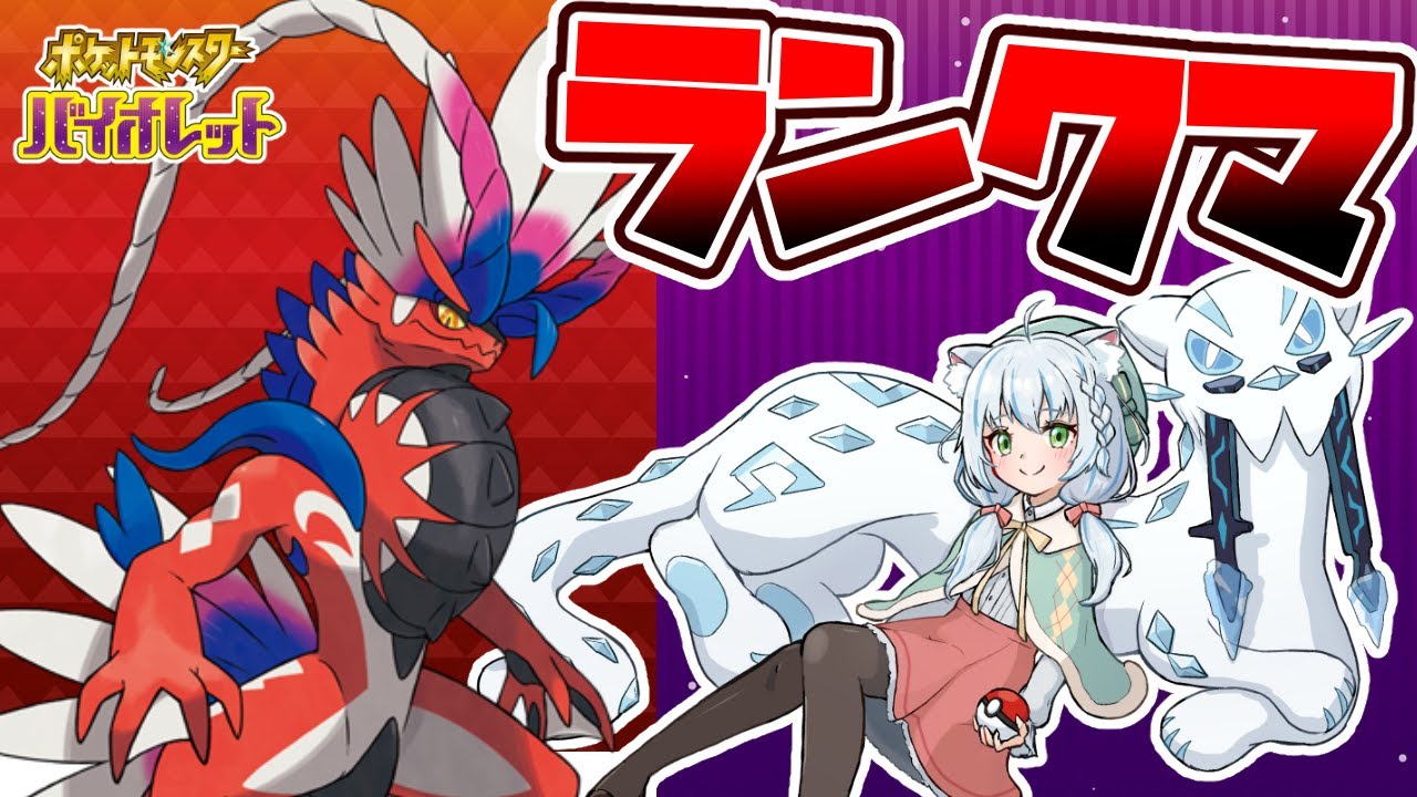 【ポケモンSV】ランクマ義務マスボ リベンジ！【Vtuber】