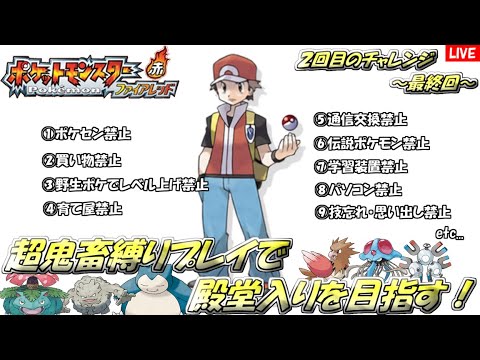 【ポケモンファイアレッド】鬼畜縛りプレイでチャンピオンになる。～最終回～（２チャレンジ目）【ポケセン封鎖】