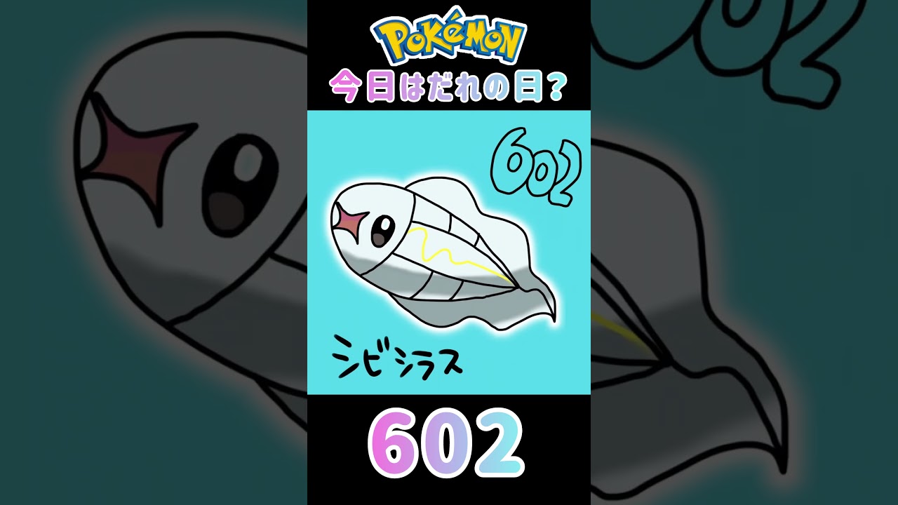 【ポケモン】今日はだれの日？#602#シビシラス#ポケモン#ポケットモンスター#誕生日#shorts #short #Pokemon#pokémon #pocketmonsters