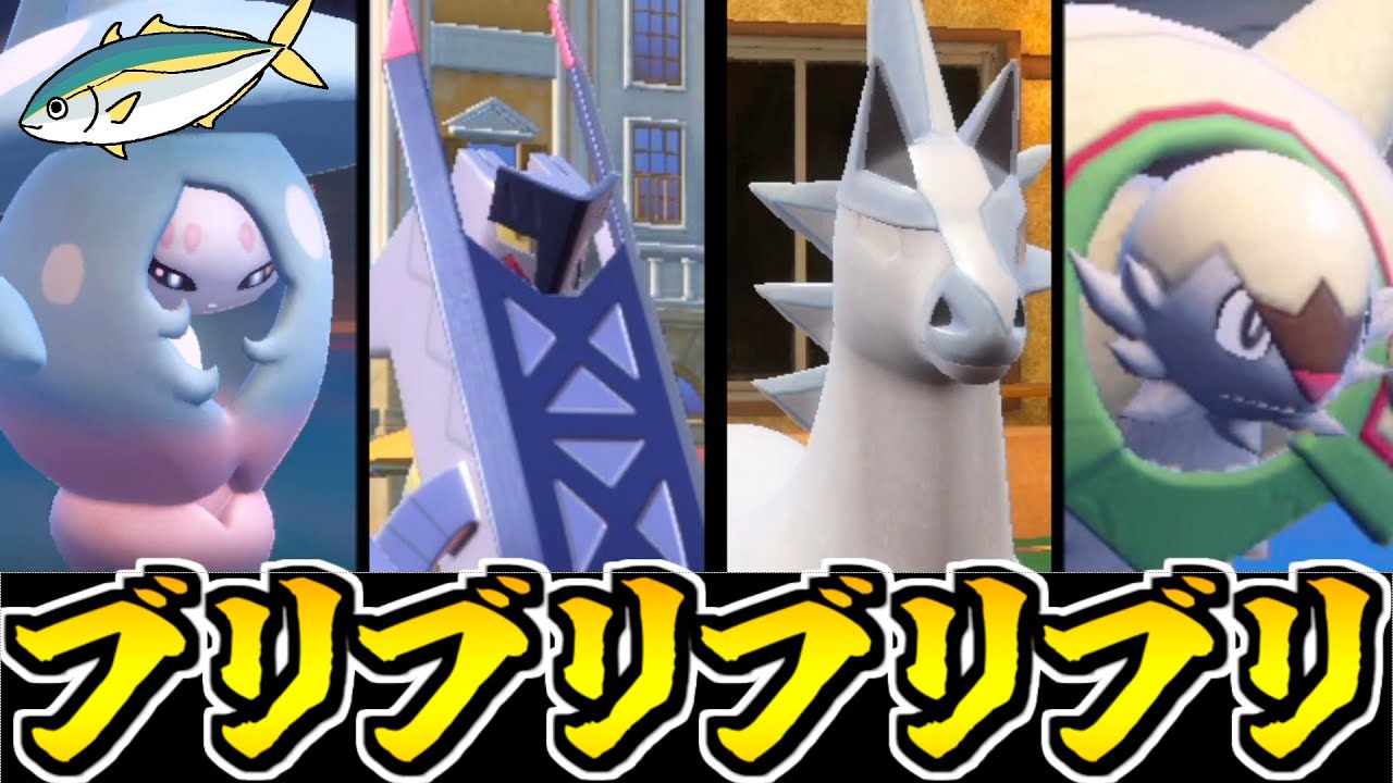 ブリが付くポケモン大集結!!「ブリブリブリブリガブリボン構築」【ポケモンSV】
