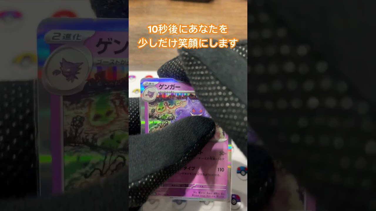 ゲンガーの目が進化！コメント欄に感想お願いします♪ ＃shorts＃ポケモン＃ポケモンカード＃pokemon＃pokemonCard#精靈寶可夢#포켓몬#Pokémon #pokemon