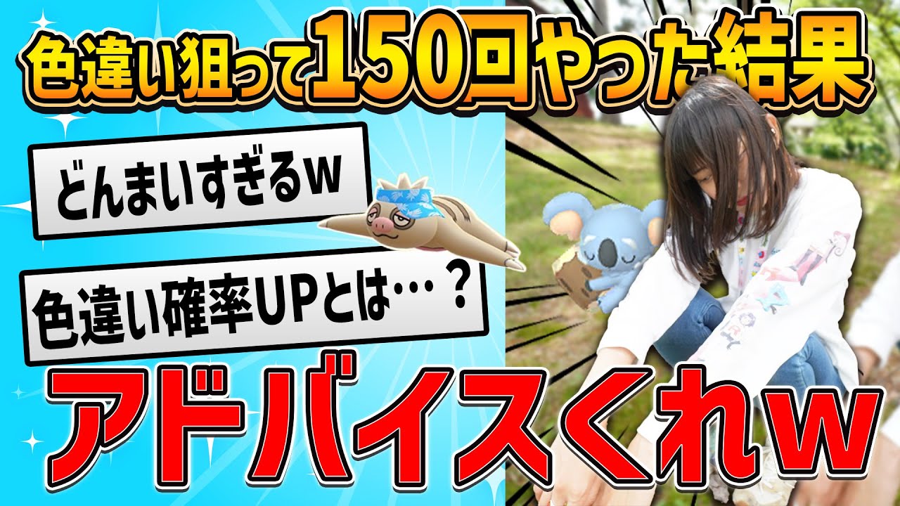【勘弁してくれ】激レア色違いネッコアラとナマケロの色違い狙ってるのにw w w【ポケモンGO】