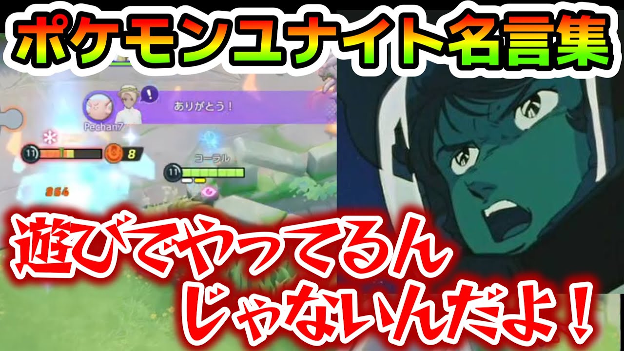 【ポケモンユナイト】声に出して言いたいユナイト名言＆迷言集９　中の人配信切り抜き