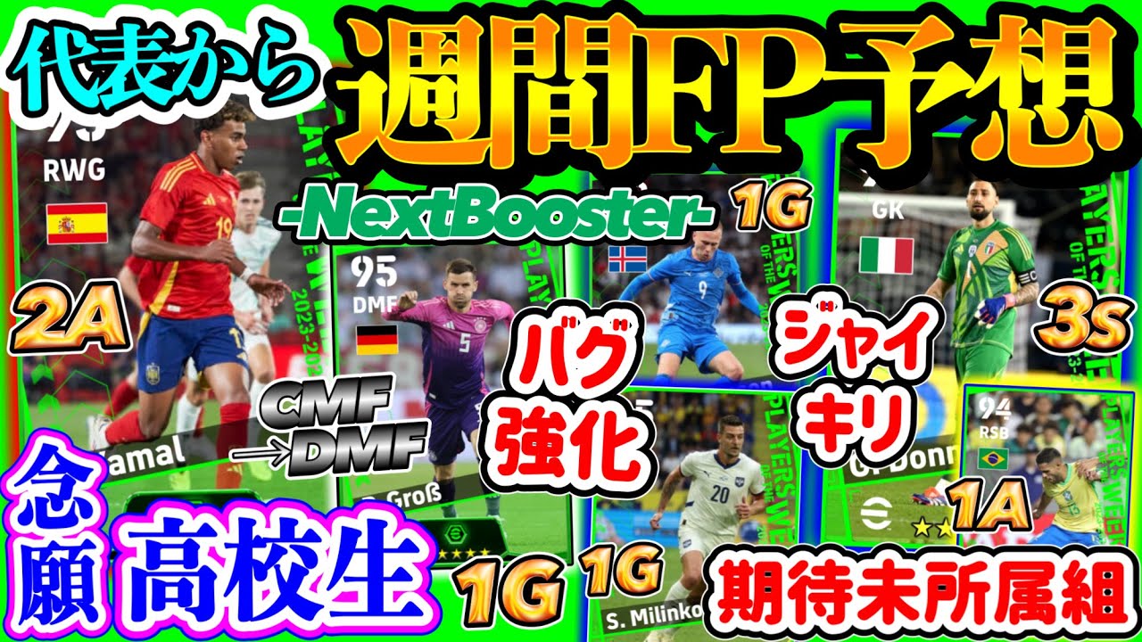 【代表FP】eFootball2024 POTW週間FP予想 念願高校生は? バグ強化期待DMFスパサブ 未所属組MF ジャイキリから決勝点MFも 守護神は...【eFootballアプリ/イーフト】