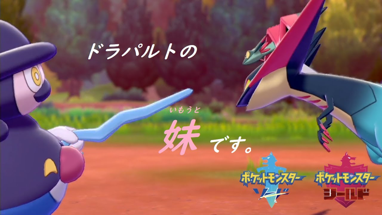 【バリコオル】「ドラパルトの妹です。600族である兄がいつも大変ご迷惑をおかけして申し訳ございません。」【ポケモン剣盾】