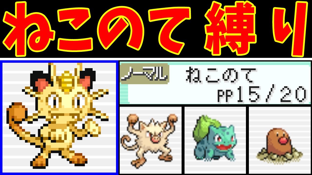 ニャースのねこのて縛りでカントー地方を旅していく！【ゆっくり実況】【ポケモンFRLG】