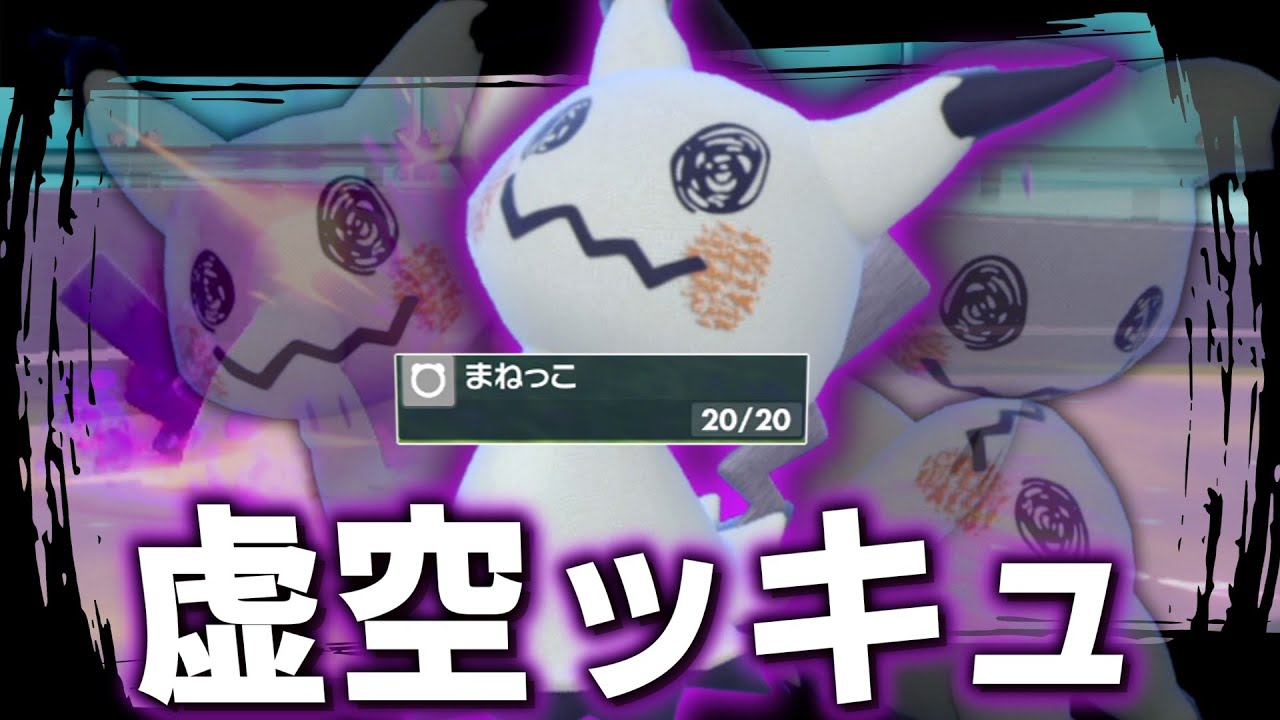 ミミッキュ？いや違う、このポケモンは虚空ッキュだ。【ゆっくり実況】【ポケモンSV】