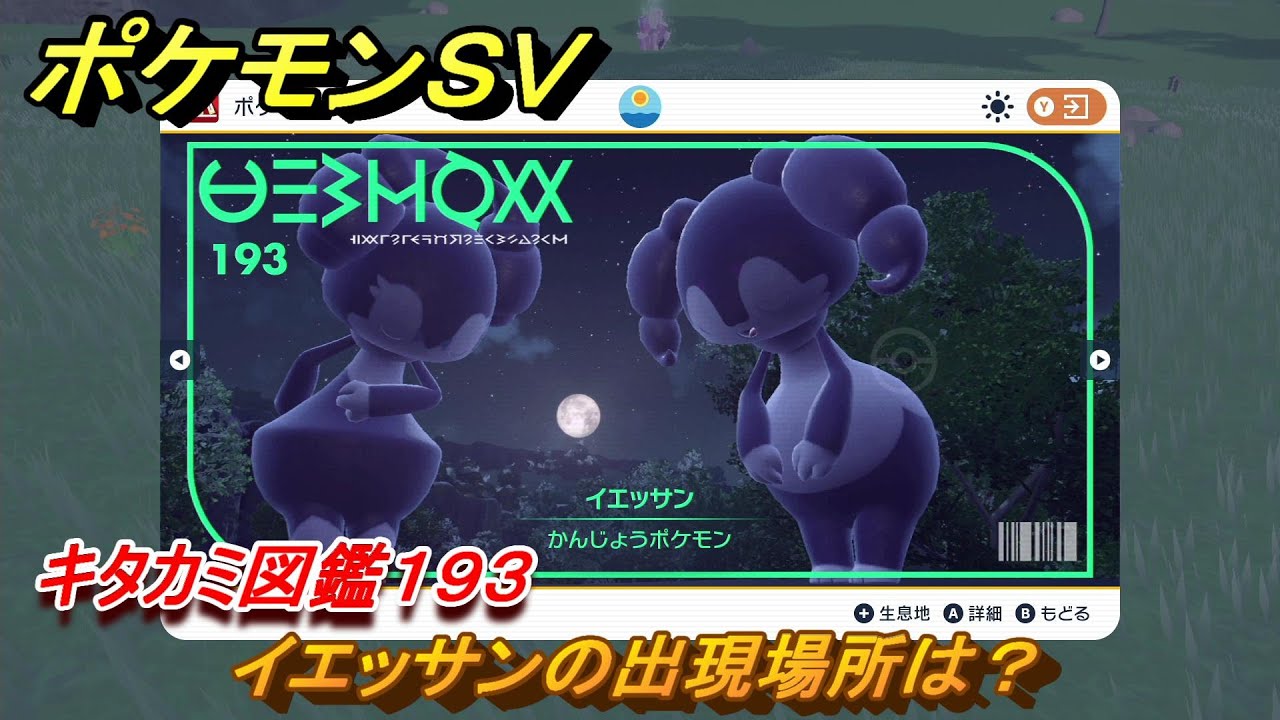ポケモンＳＶ　イエッサンの出現場所は？　キタカミ図鑑１９３　ポケモン図鑑を完成させよう！　＃１３５　【DLCゼロの秘宝　碧の仮面・藍の円盤】