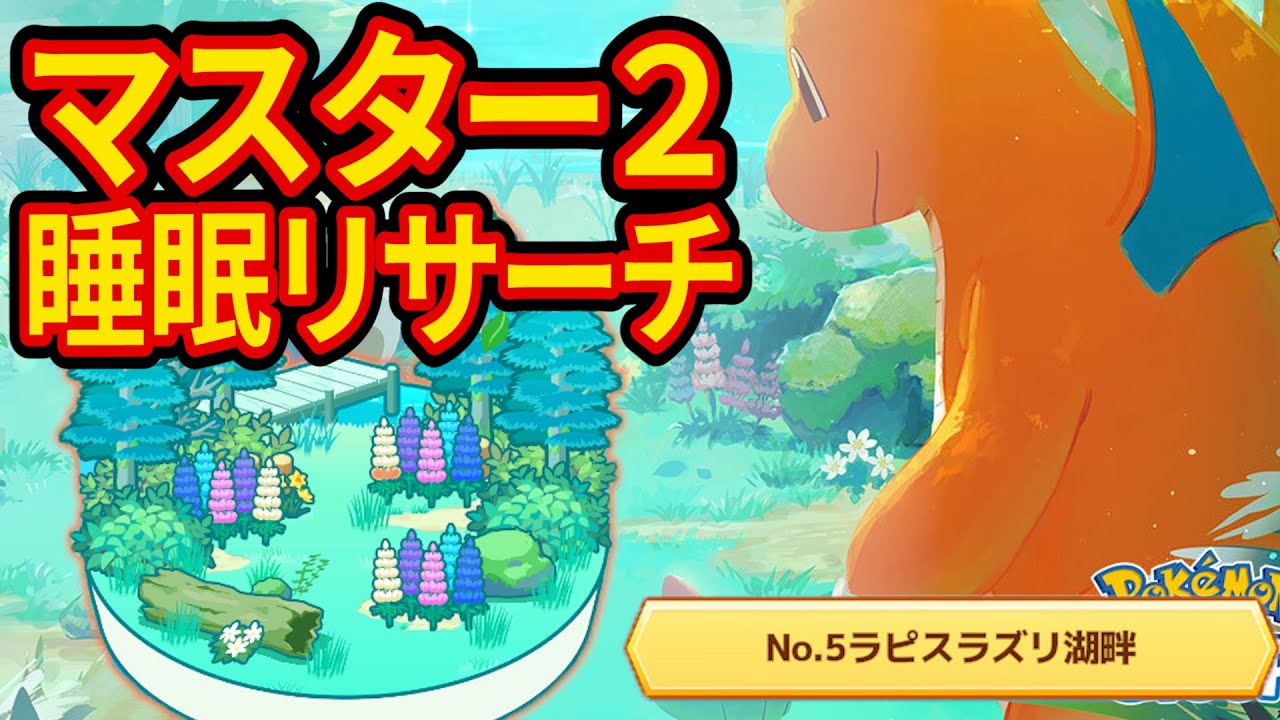 最強のミニリュウを狙うラピスマスター2睡眠リサーチ配信【ポケモンスリープ】【ポケスリ】【Pokémon Sleep】