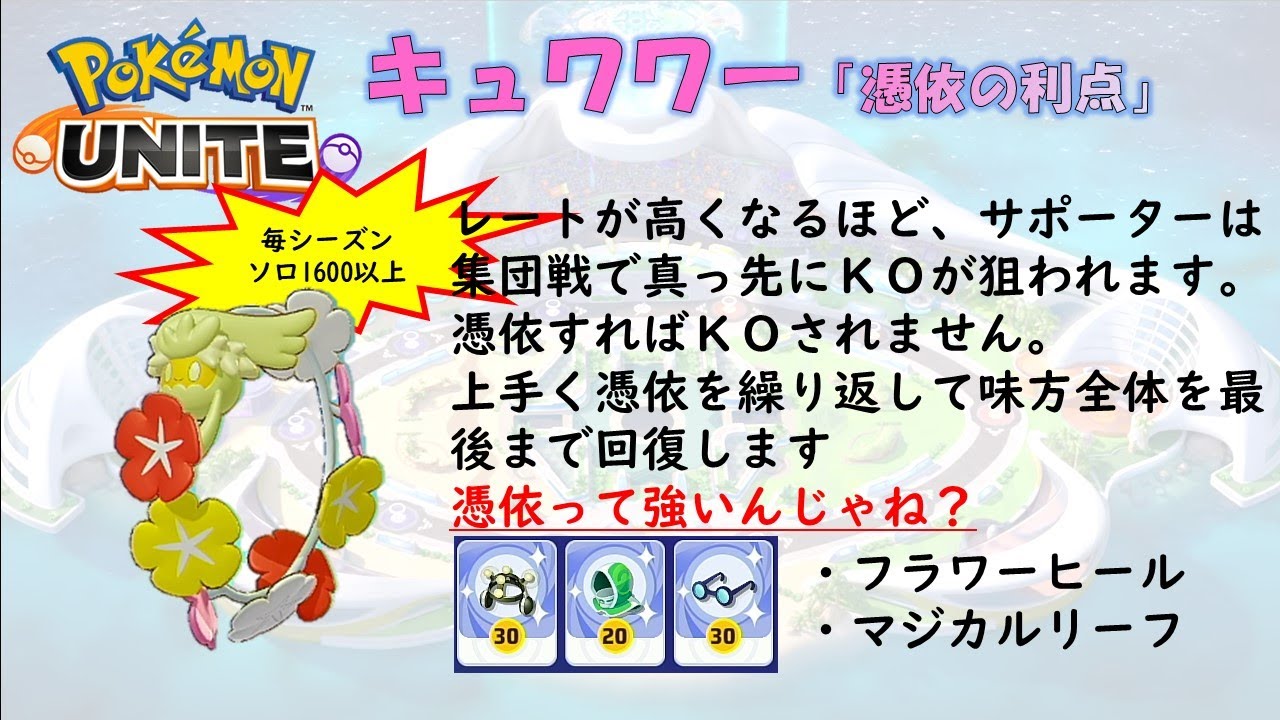 【ポケモンユナイト】キュワワー「憑依の利点」