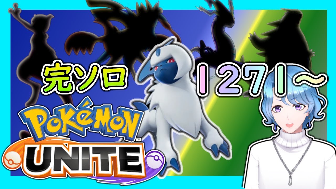 【完ソロ1271～ 】EXに負けるなアブソルくん【 #ポケモンユナイト 】