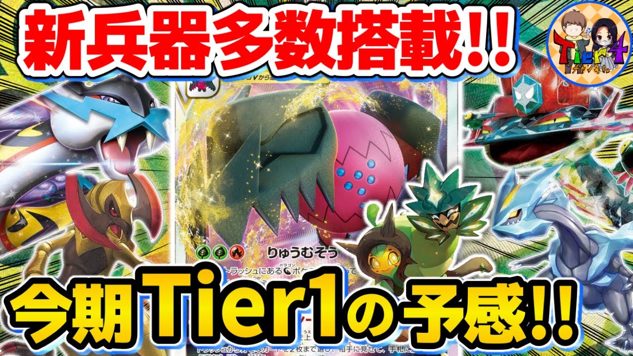 【ポケカ/対戦】新環境注目の一角！何でもできるレジドラゴVSTARオーガポンを紹介【ポケモンカード/Tier4チャンネル】