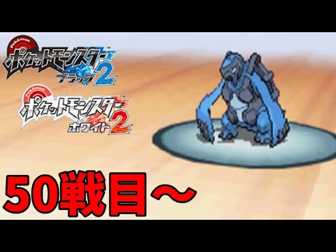 【50戦目～】バトルサブウェイ1000連勝への道のり【ポケモンBW2/スーパーシングル】