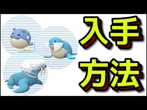 【ポケモン ダイパリメイク】タマザラシ トドグラー トドゼルガ 入手方法『ポケットモンスター ブリリアントダイヤモンド・シャイニングパール』