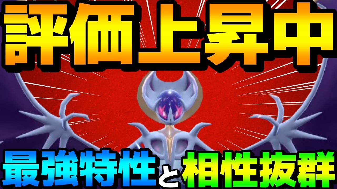 【レンタル有】評価急上昇！ルナアーラの？？？型が最強特性と相性抜群で強すぎるwww！【ポケモンSV】