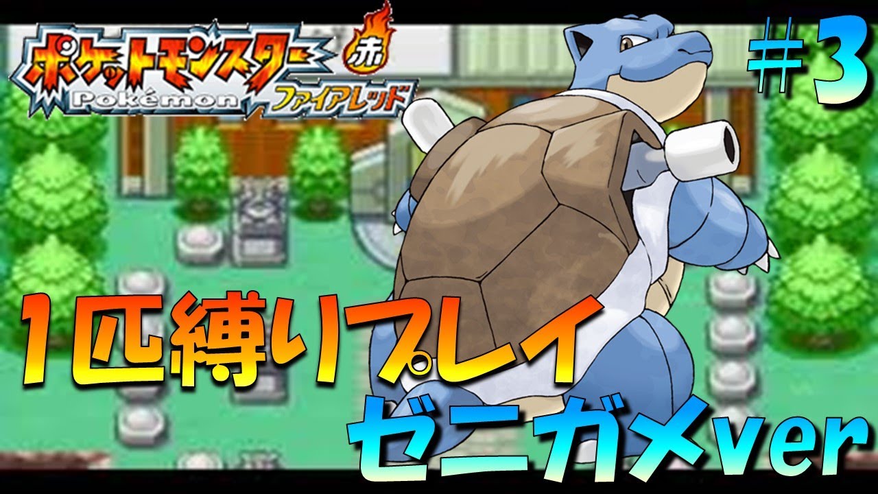 【ポケモンファイアレッド】ポケモン1匹縛りプレイ!! ゼニガメきみに決めた！part3【ゲーム実況】【縛りプレイ】